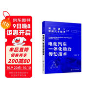 新能源與智能汽車技術叢書--電動汽車一體化動力傳動技術
