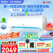 海爾（Haier）空調1.5匹掛機 凈省電 變頻新一級/三級能效速冷熱節能省電靜音低噪自清潔WIFI智控家用臥室壁掛式 1.5匹 一級能效 小紅花【勁爽】強勁冷暖+節能