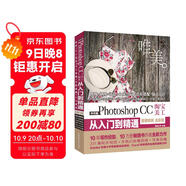 Photoshop CC淘寶美工從入門(mén)到精通（全彩印高清視頻版）ps教程ps書(shū)籍圖像后期調色師手冊平面設計插畫(huà)制作photoshop從入門(mén)到精通