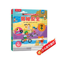 【滿(mǎn)87減18元】揭秘安全（3-6歲揭秘低幼版兒童科普翻翻書(shū)）幼兒安全常識知識書(shū)兒童成長(cháng)繪本 樂(lè )樂(lè )趣童書(shū)童書(shū)節兒童節