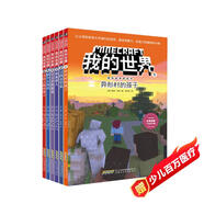 我的世界冒險故事圖畫書第一輯全套6冊正版圖書 我的世界漫畫書籍兒童邏輯思維訓(xùn)練益智故事書 世界冒險故事生存指南大全 提升少兒編程興趣思維游戲圖畫書6-12歲童書小學(xué)生三四五六年級課外閱讀必讀書單