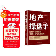 地產(chǎn)操盤手：房地產(chǎn)營(yíng)銷策劃關(guān)鍵環(huán)節(jié)與實(shí)戰(zhàn)案例