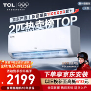 TCL京東聯(lián)名2匹新一級能效真省電SE掛機省電空調冷暖變頻KFR-46GW/JD21+B1國家補貼以舊換新