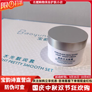 寶韻詩（Baoyunshi）旗艦正品面部青春素顏套水光靚潤套潔面乳煥亮修護燈泡肌防偽可查 瓷肌水光晚霜