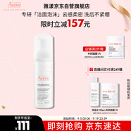 雅漾（Avene）專(zhuān)研舒緩潔面摩絲150ML深層清潔溫和洗面奶泡沫慕斯敏感肌禮物