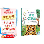 科學(xué)真好玩：家園保衛(wèi)戰(zhàn)（兒童科普啟蒙，3-6歲）