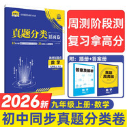2026中考必刷卷 真題分類活頁卷 數(shù)學(xué) 九年級(jí)上冊(cè) 人教版 周測(cè)期中期末專項(xiàng)復(fù)習(xí) 理想樹圖書