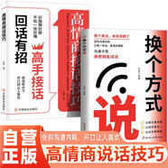 【全2冊】換個(gè)方式說(shuō)+高情商接話(huà)技巧 回話(huà)有招高手接話(huà)溝通模板口才提升人際溝通高效率溝通職場(chǎng)上級匯報勵志成功社交為人處世人情世故書(shū)籍
