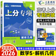高考必刷題上分專(zhuān)項2026高中高三專(zhuān)題突破新教材通用版分題型強化高二三總復習 【數學(xué)5】解析幾何