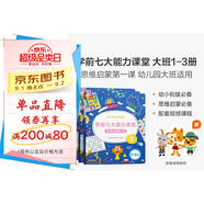 學(xué)而思 學(xué)前七大能力課堂思維啟蒙第一課 幼兒園大班適用（5-6歲）123套裝3冊 幼小銜接必備 培養數學(xué)思維綜合能力 配套趣味貼紙 動(dòng)畫(huà)視頻