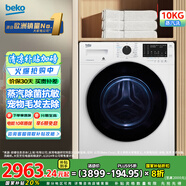 倍科(BEKO)10公斤變頻洗衣機滾筒全自動 家用大容量10KG蒸汽除菌抗敏洗 低噪甩干 BU-WCP 101452 PI