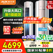 奧克斯（AUX）空調(diào)柜機(jī)大3匹/2匹立式家電補(bǔ)貼20%  新1級變頻冷暖客廳圓柱 變頻冷暖節(jié)能 升級大風(fēng)口 自清潔 大3匹 一級能效 凈享風(fēng) WIFI智控