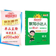 陽光同學 2025秋默寫小達人 語文人教版RJ三年級上冊 小學3年級同步教材練習冊默寫聽寫小能手專項練習冊