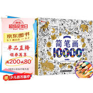 兒童簡(jiǎn)筆畫(huà)10000例【贈彩鉛筆】幼兒園啟蒙動(dòng)物人物兒童畫(huà)畫(huà)入門(mén)大全繪畫(huà)教材手繪本美術(shù)小學(xué)生幼師