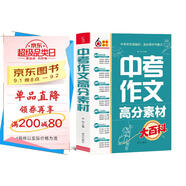 中考作文高分素材大百科 考前沖刺 初中通用 寫作素材 高分模板 寫作技巧熱點經典素材 加分金句