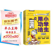 漫畫版小學(xué)生用功法 小學(xué)生家庭教育指導(dǎo)叢書培養(yǎng)孩子的學(xué)習(xí)習(xí)慣和思維方法激發(fā)孩子的學(xué)習(xí)興趣青少年課外閱讀暢銷書