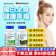fair&pure德國新陳代謝加速提高促進(jìn)男女代謝內臟脂肪分解酶減脂肥代謝慢吃 白嫩肌膚 曼妙身姿【谷胱甘肽+綠茶多酚】