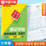 【速記字帖】華夏萬(wàn)卷語(yǔ)文教材同步古詩(shī)詞文言文初中生專(zhuān)用練字帖七年級人教版中學(xué)生楷書(shū)描紅練字本