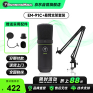 RUNNINGMAN美技美奇電容麥克風(fēng)直播K歌聲卡錄音專用話筒 EM-91C+懸臂支架套裝