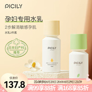 潘思莉（picily）孕婦水乳套裝天然溫和保濕補水滋潤舒緩干燥孕婦護膚品 水乳2件套