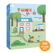 老鼠郵差繪本（套裝全3冊）（視覺(jué)偵探，提升孩子想象力、觀(guān)察力、審美力。）