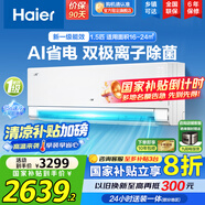 海爾（Haier）空調掛機大1匹/1.5匹【國家補貼20%】一級能效自清潔家用室內掛壁式冷暖兩用節能省電空調以舊換新 1.5匹 一級能效 新品凈省電Pro+雙極離子除菌