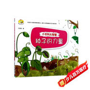 小百科大智慧：種子的力量