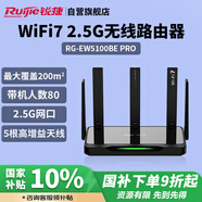 銳捷（Ruijie）WiFi7家用路由器 千兆雙頻5100M 游戲加速 160M頻寬 電競路由 迅猛龍 睿易RG-EW5100BE PRO