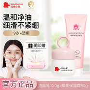 紅色小象兒童洗面奶3-6-12歲以上男女孩泡沫潔面寶寶專用氨基酸溫和潔面乳 【潔面乳120g+椰果保濕霜50g】