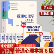 【多規格】普通心理學(xué) 彭聃齡 第六6版 +普通心理學(xué)學(xué)習手冊 第二2版   北京師范大學(xué)出版社心理學(xué)教材考研用書(shū) 普通心理學(xué)第五版升級版 當代教育心理學(xué)第3版現代心理與教育統計學(xué)第5版 普通心理學(xué)(第