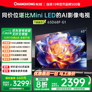 長(cháng)虹65D68F-G1 65英寸 144Hz高刷新 4GB+64GB大內存 國家補貼以舊換新4K超高清AI智能液晶平板電視機 