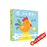 觸摸發(fā)聲書(shū)：聽(tīng)，什么聲音？農場(chǎng) 嬰幼兒?jiǎn)⒚蓪殞氂|摸認知雙語(yǔ) 會(huì )說(shuō)話(huà)的早教啟蒙有聲書(shū) 
