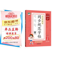 53小學(xué)基礎練 同步規范字帖 語(yǔ)文 三年級上冊 2026版 適用2025秋季
