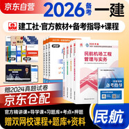 備考2026 一建教材2025全套 一級(jí)建造師2025教材 民航專業(yè)實(shí)務(wù)+項(xiàng)目管理+工程經(jīng)濟(jì)+法規(guī)套裝4本 中國(guó)建筑工業(yè)出版社正版可搭2024年歷年真題試卷