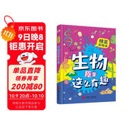 生物原來(lái)這么有趣（精裝彩繪本，生物博士?jì)A情打造，孩子生物啟蒙，看這一本就夠了！數十所小學(xué)校長(cháng)推薦人手一冊，學(xué)霸們爭相傳閱。）