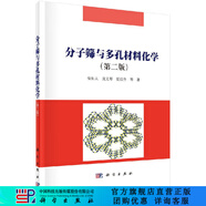 分子篩與多孔材料化學(xué)（第二版）徐如人，龐文琴，霍啟升 科學(xué)出版社