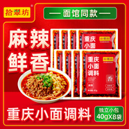 拾翠坊重慶小面調料商用川渝地道麻辣小面醬料面館專(zhuān)用醬小包佐料 【超值8袋】重慶小面調料40g*8袋