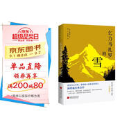 乞力馬扎羅的雪 : 海明威中短篇小說集 : 珍藏版（海明威故居指定閱讀中文版，影響了《百年孤獨》的文學(xué)明珠，馬爾克斯愛不釋手的枕邊書。生命的意義在于向上攀登，而不是到達(dá)終點。）