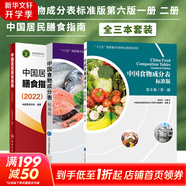 【新華書店2025正版】中國居民膳食指南2022新版 中國營養(yǎng)學(xué)會(huì)編著 健康管理師公共科學(xué)減肥食譜營養(yǎng)師科學(xué)全書人民衛(wèi)生出版社 中國居民膳食指南+中國食物成分表 套裝3冊(cè)