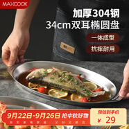 美廚（maxcook）304不銹鋼盤(pán)碟 魚(yú)盤(pán)盆碟橢圓盤(pán)碟34CM MCWA8373
