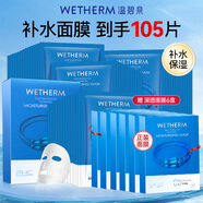 溫碧泉（WETHERM）面膜男女護(hù)膚 玻尿酸保濕補(bǔ)水保濕緊致抗皺改善松弛提拉淡紋 補(bǔ)水面膜105片裝【囤貨單片可低至1.5】
