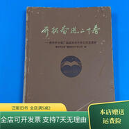 [正版舊書]開拓奮進(jìn)二十春一中國(guó)貴州茅臺(tái)集團(tuán)技術(shù)開發(fā)公司發(fā)展史 中國(guó)文史