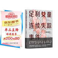 足利女童連續(xù)失蹤事件（聲音最為微弱的五個女孩從世上消失了，清水潔再次挺身而出！）