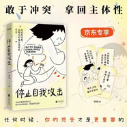 停止自我攻擊 知名心理咨詢(xún)師周小寬力作 內耗的真相 是你不停地自我對抗