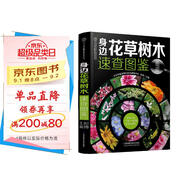 身邊花草樹木速查圖鑒（漢竹）（精）