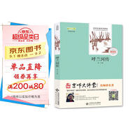 呼蘭河傳/全本無(wú)刪減 經(jīng)典名著 無(wú)障礙閱讀 （贈(zèng)京師大講堂視頻解析）