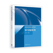 簡明物理學(xué)學(xué)習(xí)指導(dǎo)書