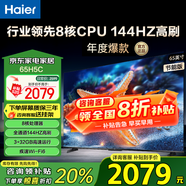 海爾（Haier）電視H5C 8核CPU 144HZ高刷 WiFi6 智慧屏彩電液晶4K護眼超薄游戲電視機 65英寸 新品144HZ 8核CPU 32GB