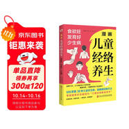 漫畫兒童經(jīng)絡養(yǎng)生 : 食欲旺、發(fā)育好、少生病（中央保健組專家孫光榮鼎力推薦！看漫畫學習按摩經(jīng)絡，零基礎家長也能成為“兒童經(jīng)絡推拿圣手”。）