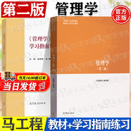 【官方包郵】2025新版 管理學 馬工程教材 第二版 第2版 陳傳明 高等教育出版社 馬克思主義理論研究和建設(shè)工程重點教材 【2本】管理學第二版（教材+學習指南練習）